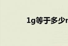 1g等于多少m（1g是多少m）