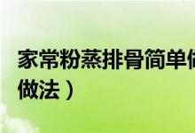 家常粉蒸排骨简单做法（教你家常粉蒸排骨的做法）