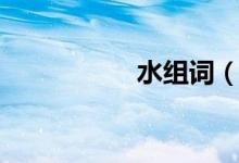 水组词（水如何组词）