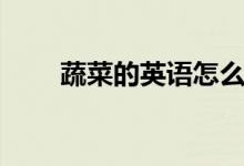蔬菜的英语怎么说（英语蔬菜解释）