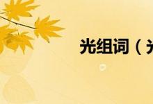光组词（光组词有哪些）