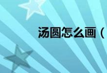 汤圆怎么画（汤圆简笔画教程）