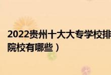 2022贵州十大大专学校排名（贵州专科学校排行榜贵州高职院校有哪些）