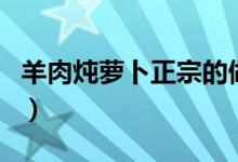 羊肉炖萝卜正宗的做法（羊肉炖萝卜做法介绍）