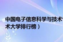 中国电子信息科学与技术专业十大名校（电子信息科学与技术大学排行榜）