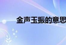 金声玉振的意思（金声玉振的解释）