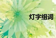 灯字组词（汉字灯组词）