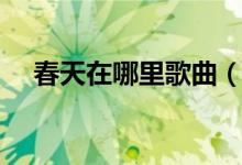 春天在哪里歌曲（春天在哪里完整歌词）