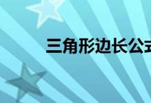 三角形边长公式（什么是三角形）