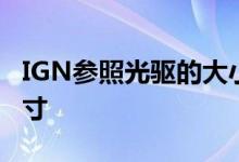 IGN参照光驱的大小估算了索尼PS5的大致尺寸