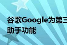 谷歌Google为第三方智能扬声器推出了新的助手功能