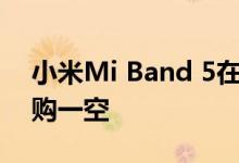 小米Mi Band 5在正式发售的第一天就被抢购一空