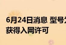 6月24日消息 型号为M2006J10C的小米新机获得入网许可