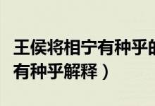 王侯将相宁有种乎的意思是什么（王侯将相宁有种乎解释）