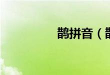 鹊拼音（鹊读音和介绍）