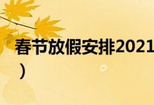 春节放假安排2021（2021年春节放假时间表）