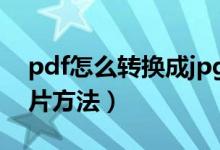 pdf怎么转换成jpg图片（把PDF转成JPG图片方法）