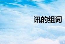 讯的组词（汉字讯组词）