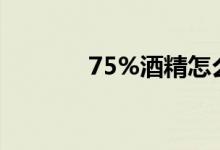75%酒精怎么用（你知道吗）