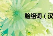 脸组词（汉字脸怎么组词）