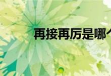 再接再厉是哪个厉（是什么意思）