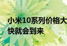 小米10系列价格大幅下调 这也暗示新旗舰很快就会到来