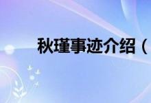 秋瑾事迹介绍（关于秋瑾事迹介绍）