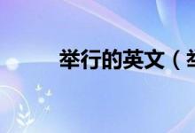 举行的英文（举行用英语怎么说）