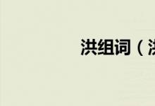 洪组词（洪读音及解释）