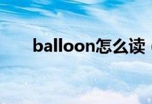 balloon怎么读（balloon怎么造句）