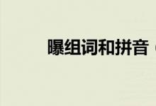 曝组词和拼音（曝组词有哪些呢）