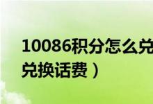 10086积分怎么兑换话费（10086积分如何兑换话费）