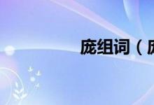 庞组词（庞读音及解释）