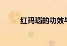 红玛瑙的功效与作用（你知道吗）