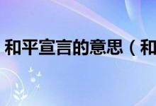 和平宣言的意思（和平宣言的意义意思详解）