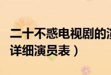 二十不惑电视剧的演员表（二十不惑电视剧的详细演员表）