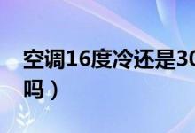 空调16度冷还是30度冷（空调温度是一样的吗）