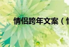 情侣跨年文案（情侣跨年朋友圈文案）