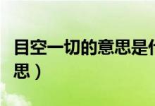 目空一切的意思是什么（词语目空一切什么意思）