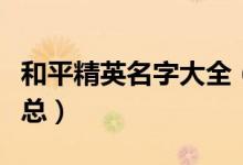 和平精英名字大全（玩和平精英霸气的名字汇总）