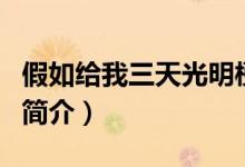 假如给我三天光明梗概（假如给我三天光明的简介）