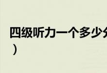 四级听力一个多少分（四级听力每个分数介绍）