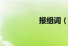 报组词（报组词集锦）