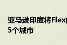 亚马逊印度将Flex配送计划扩展到印度超过35个城市