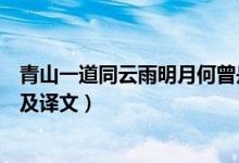 青山一道同云雨明月何曾是两乡意思及出处（送柴侍御原文及译文）