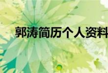 郭涛简历个人资料简介（郭涛简单介绍）