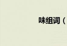 味组词（味怎么组词）