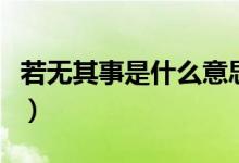 若无其事是什么意思（词语若无其事什么意思）