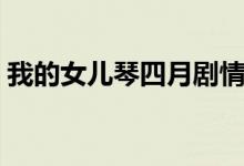 我的女儿琴四月剧情（主要讲述了什么故事）