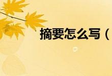 摘要怎么写（详细步骤在这里）